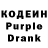 Кодеин Purple Drank Sined Sined